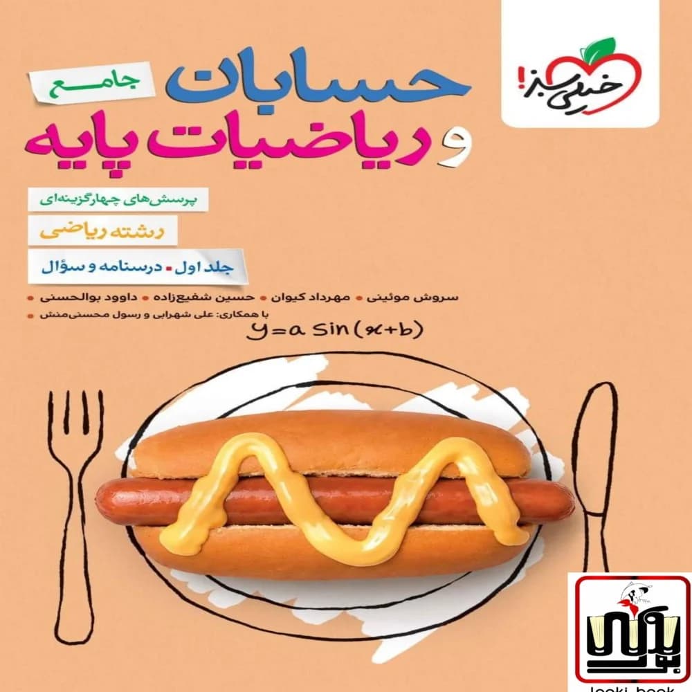 تست ریاضیات و حسابان جامع رشته ریاضی جلد سوال خیلی سبز