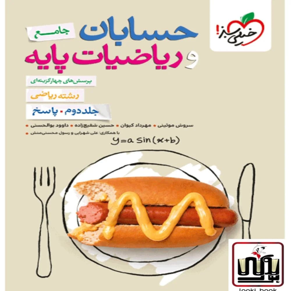 تست ریاضیات و حسابان جامع رشته ریاضی جلد پاسخ خیلی سبز