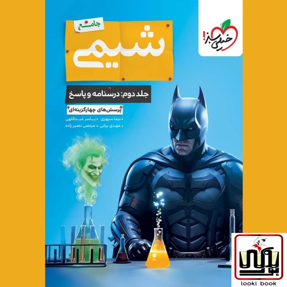 تست شیمی جامع جلد پاسخ خیلی سبز
