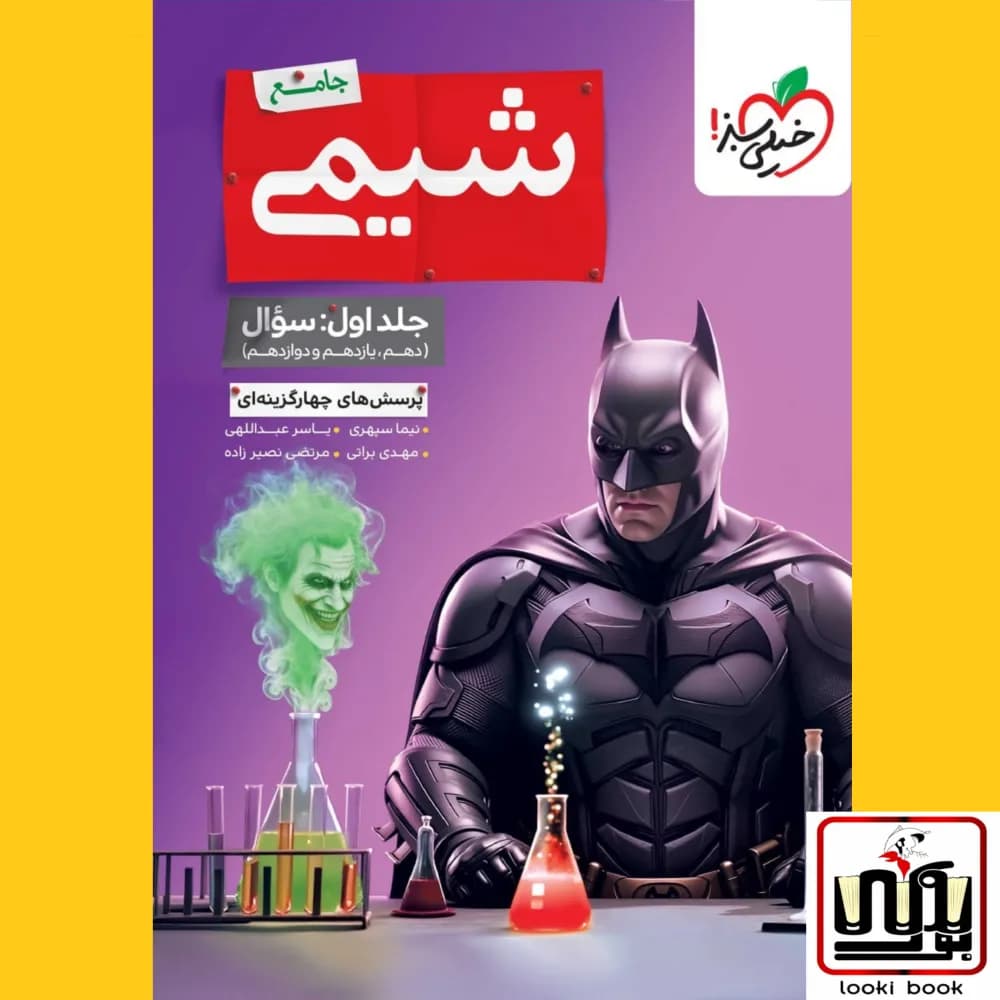 تست شیمی جامع جلد سوال + درسنامه خیلی سبز