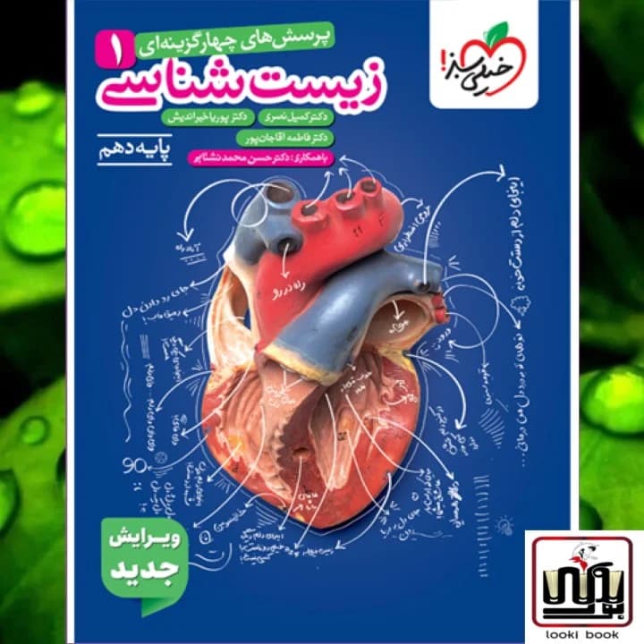 تست زیست دهم ویژه کنکور خیلی سبز