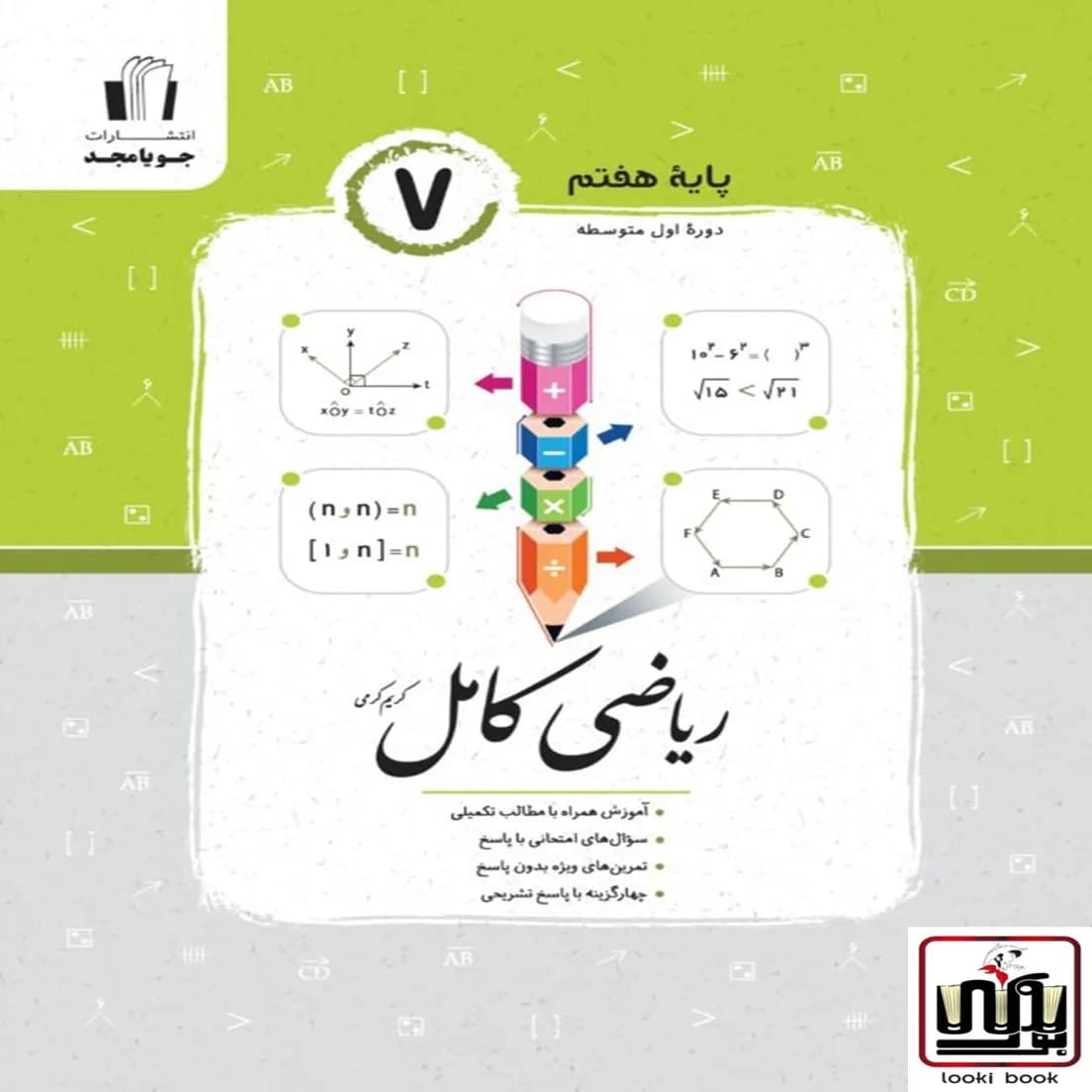 ریاضی کامل پایه هفتم جویا مجد