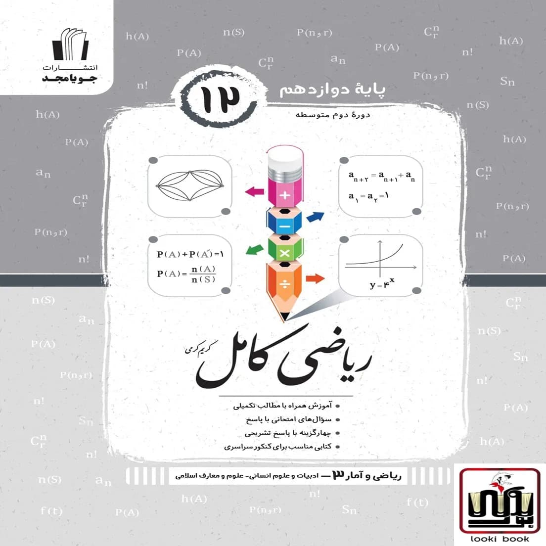 ریاضی دوازدهم انسانی کامل جویامجد