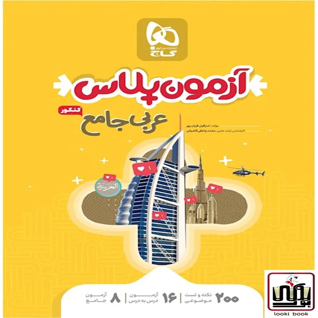 عربی جامع کنکور سری آزمون پلاس گاج