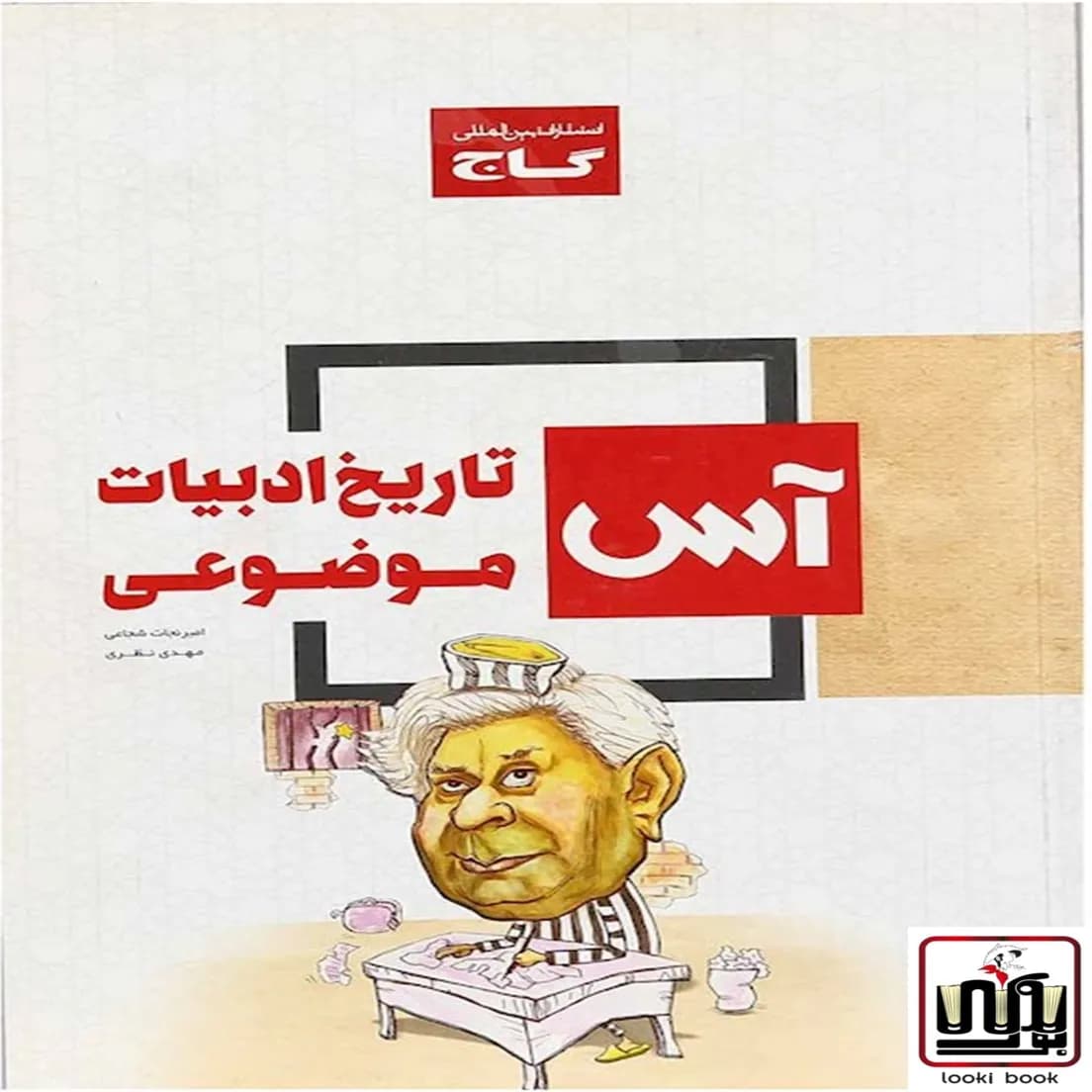 تاریخ ادبیات جامع کنکور سری آس گاج