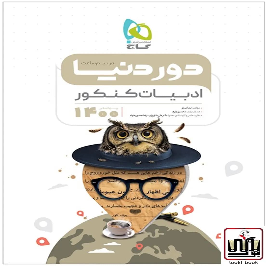 ادبیات جامع کنکور سری دور دنیا در نیم ساعت گاج