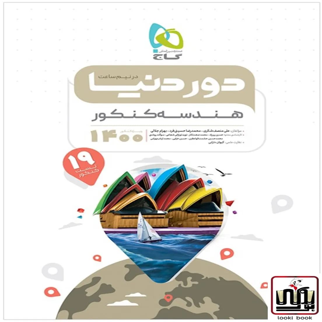 هندسه جامع کنکور ریاضی سری دور دنیا در نیم ساعت گاج