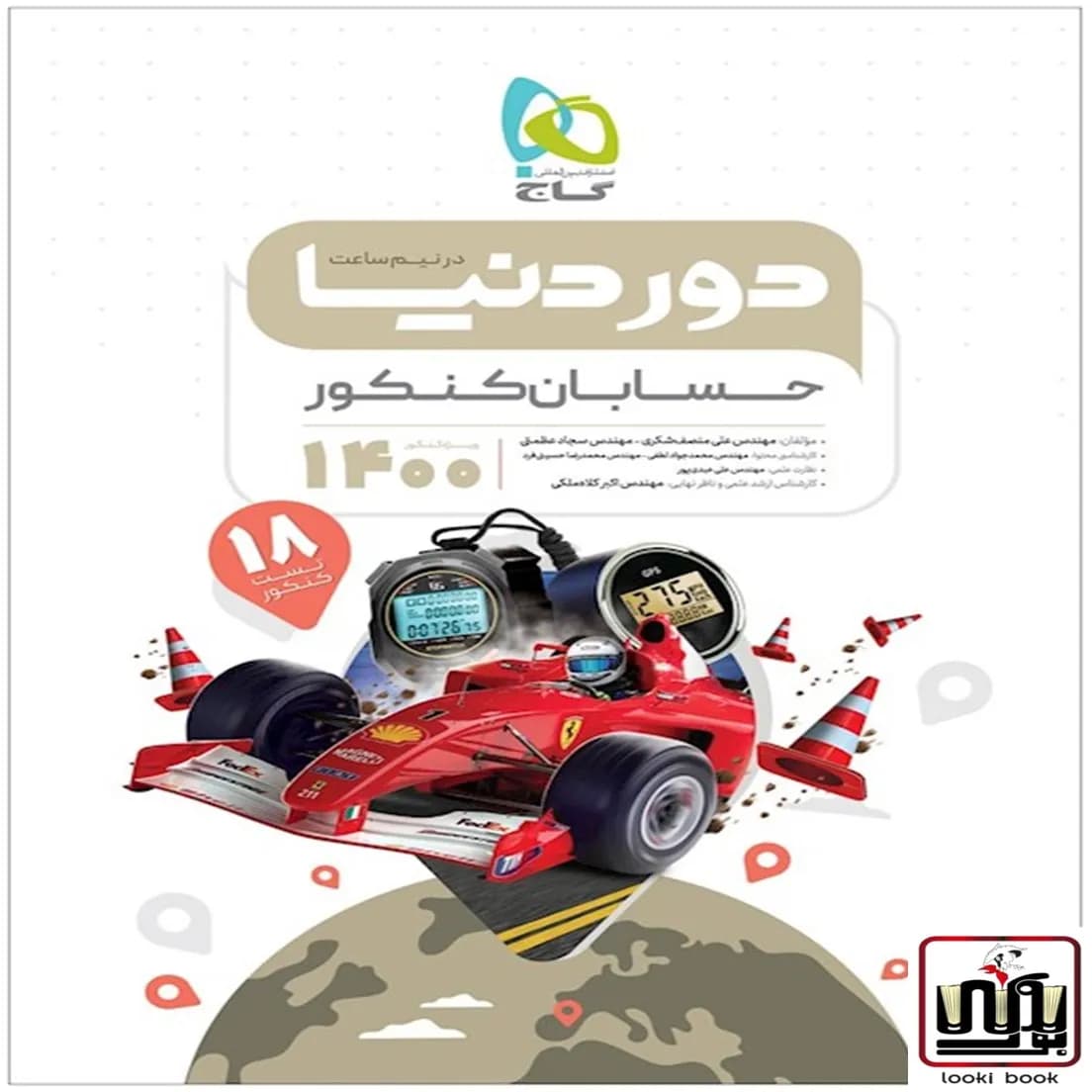 حسابان جامع کنکور ریاضی سری دور دنیا در نیم ساعت کنکور گاج
