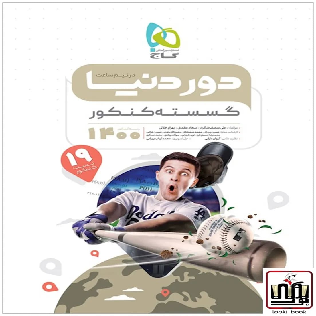 گسسته جامع کنکور ریاضی سری دور دنیا در نیم ساعت گاج