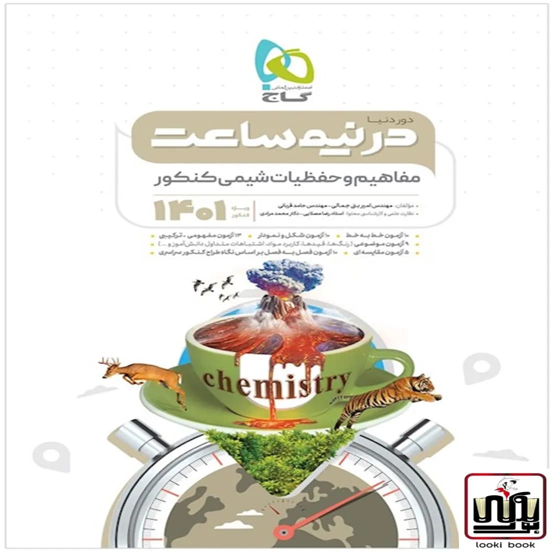 مفاهیم و حفظیات شیمی جامع کنکور سری دور دنیا در نیم ساعت گاج