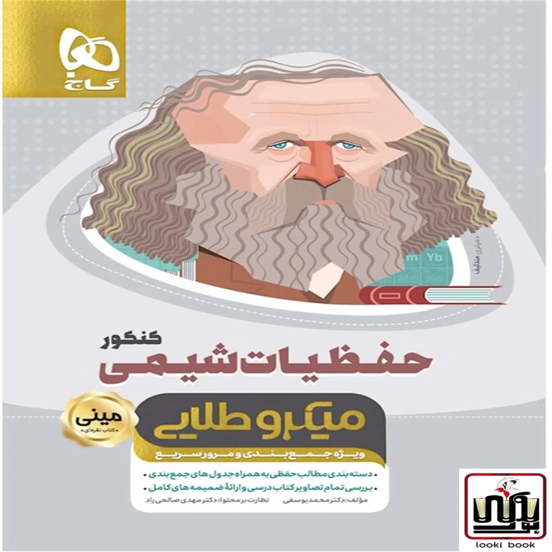 حفظیات شیمی جامع کنکور سری مینی میکرو طلایی نظام جدید گاج