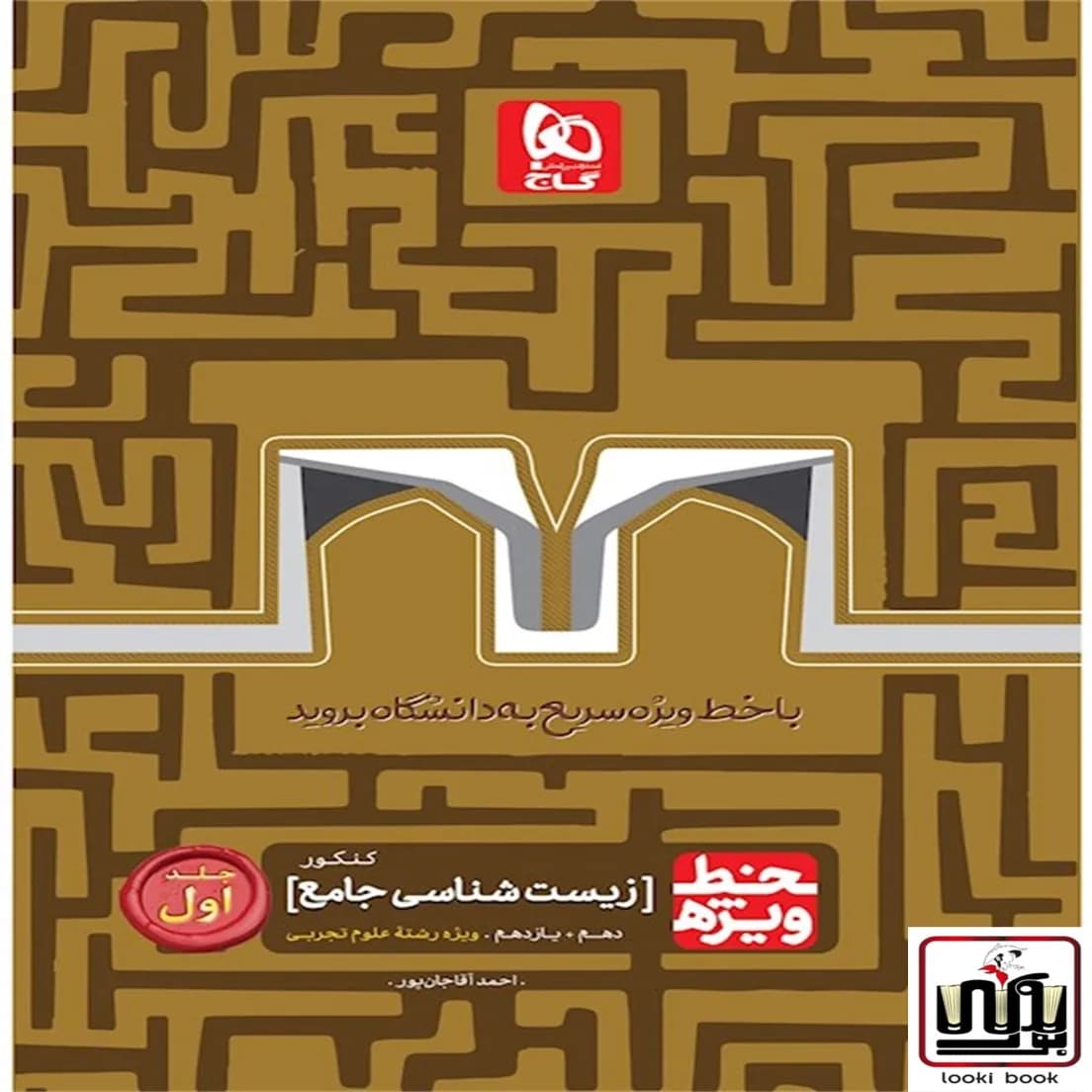 زیست شناسی جامع کنکور تجربی جلد 1 سری خط ویژه نظام جدید گاج