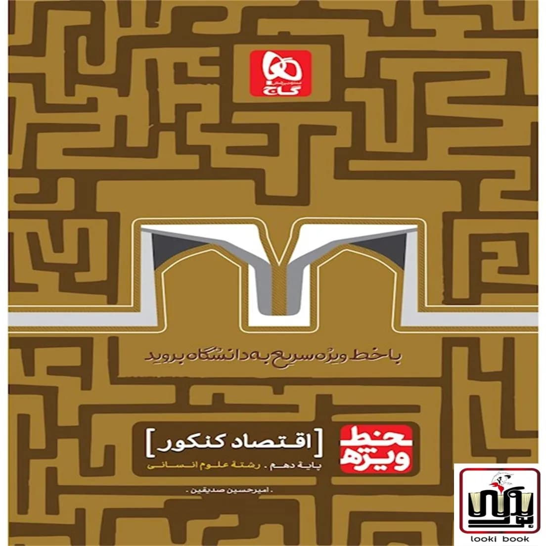 اقتصاد جامع کنکور انسانی سری خط ویژه نظام جدید گاج