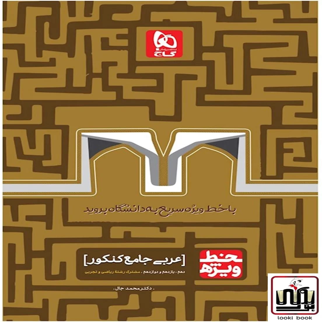 عربی جامع کنکور سری خط ویژه نظام جدید گاج