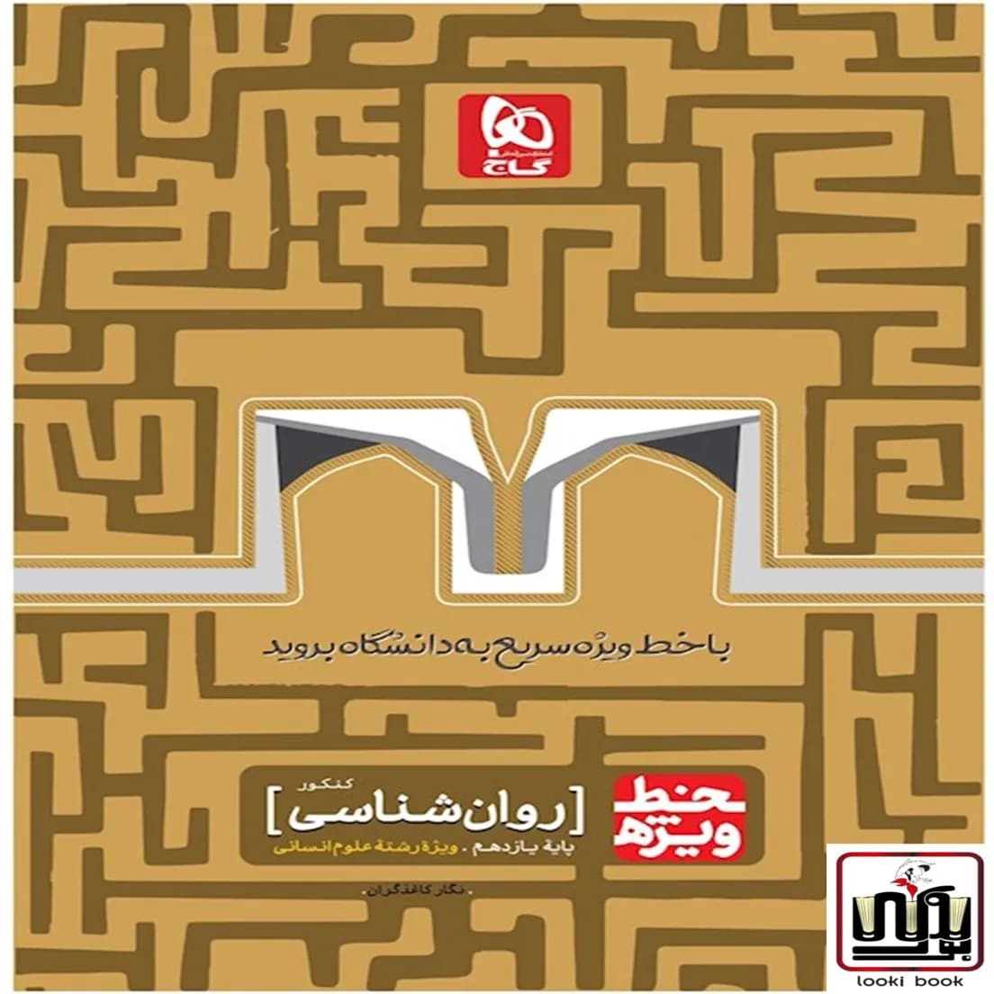 روانشناسی جامع کنکور انسانی سری خط ویژه نظام جدید گاج