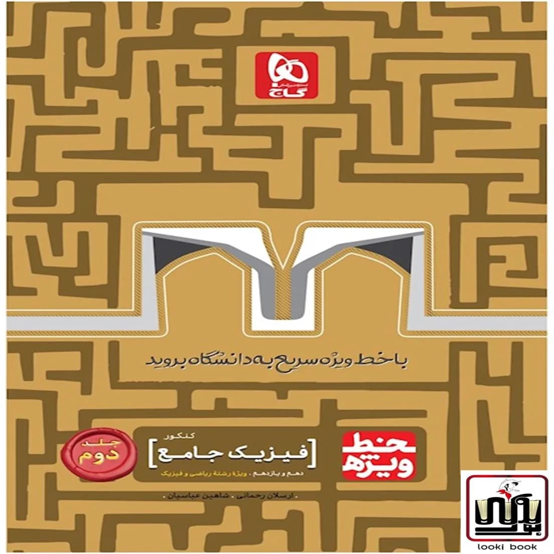 فیزیک جامع کنکور ریاضی جلد 2 سری خط ویژه نظام جدید گاج