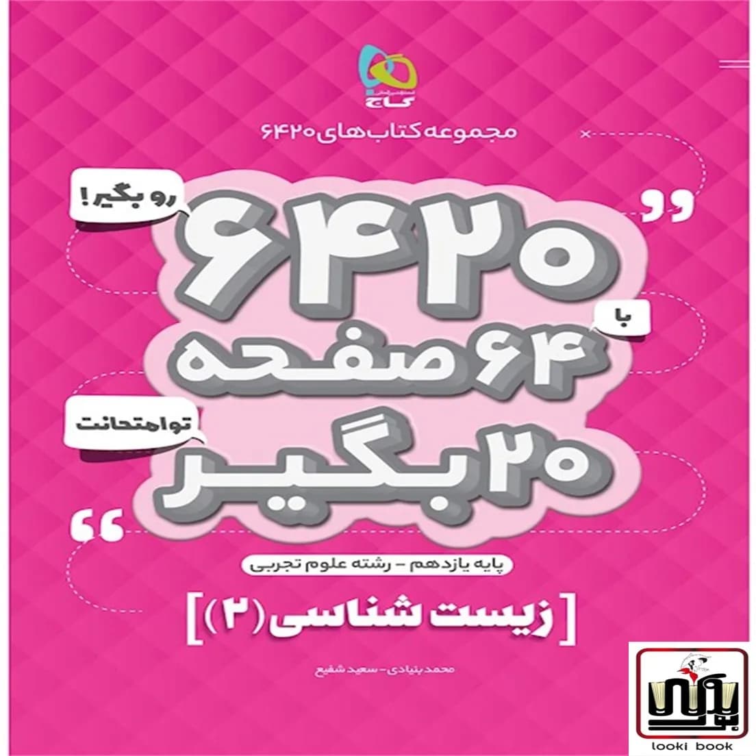 زیست شناسی یازدهم تجربی سری 6420 گاج