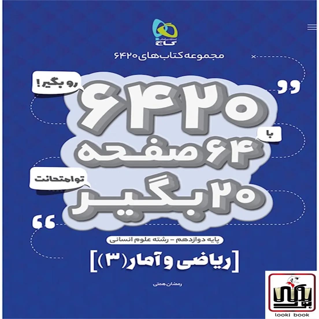 ریاضی و آمار دوازدهم انسانی سری 6420 گاج