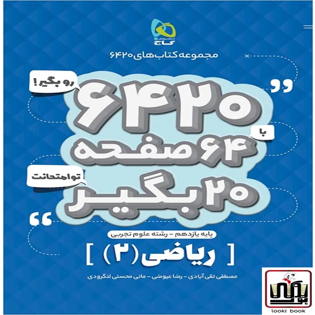 ریاضی یازدهم تجربی سری 6420 گاج