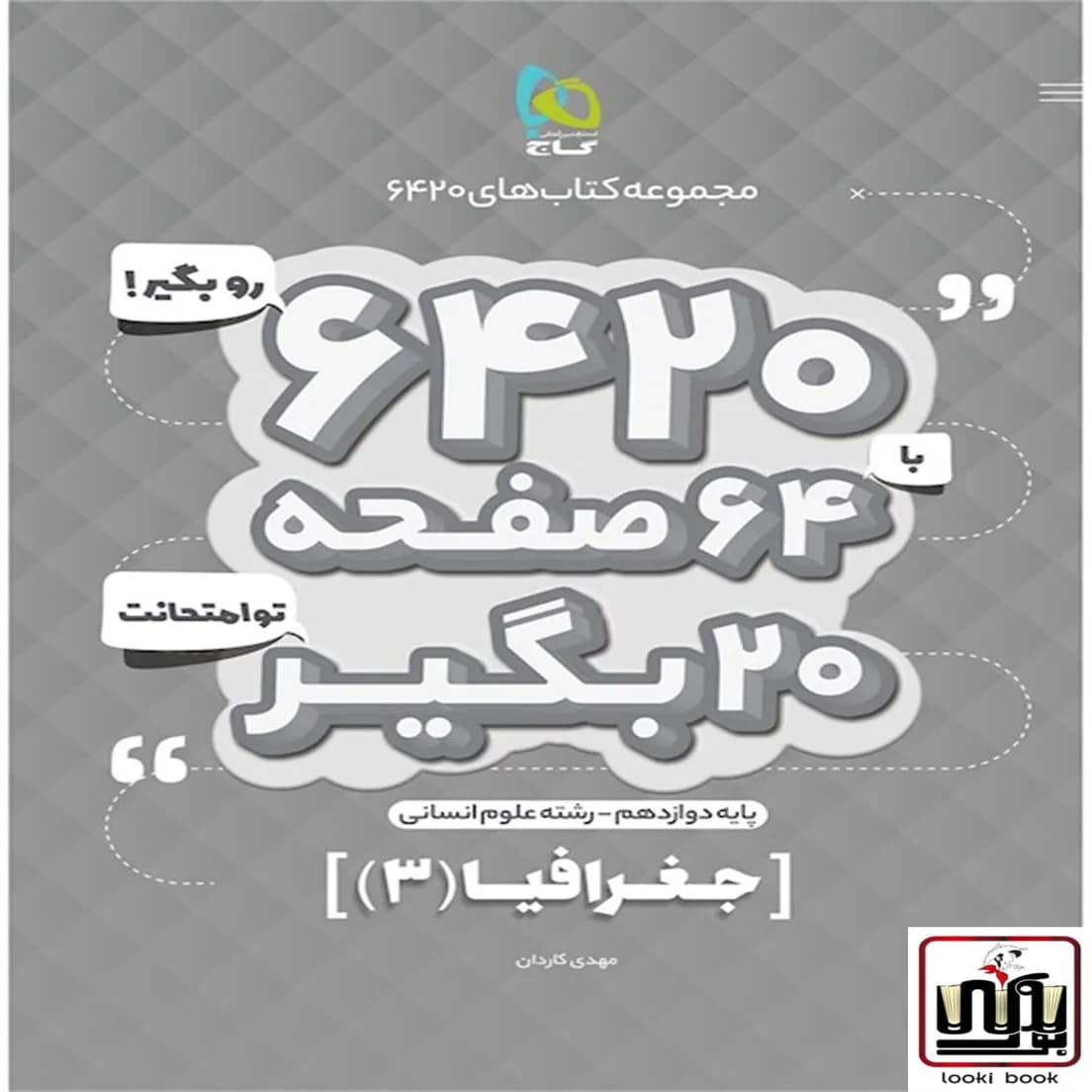 جغرافیا دوازدهم انسانی سری 6420 گاج
