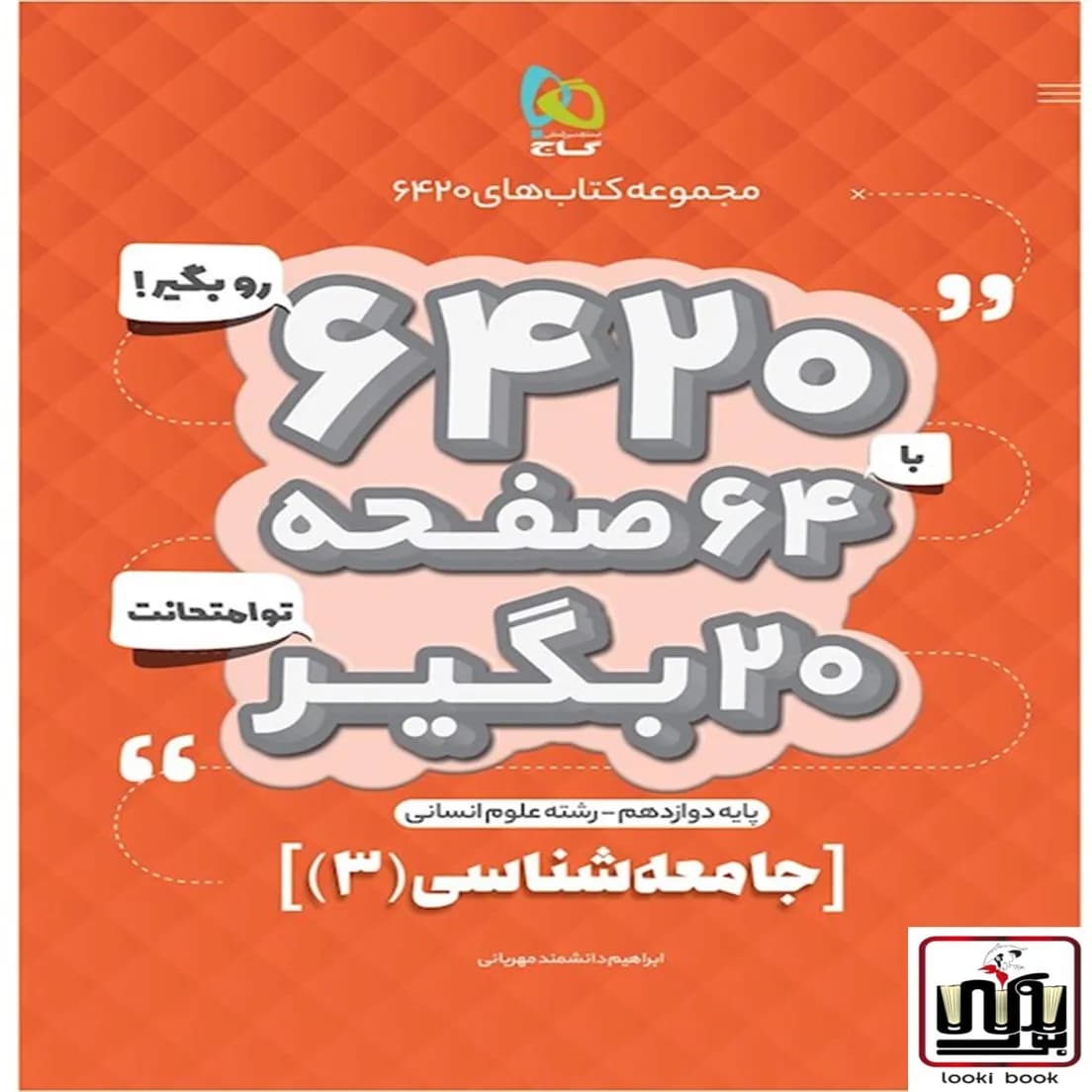جامعه شناسی دوازدهم انسانی سری 6420 گاج