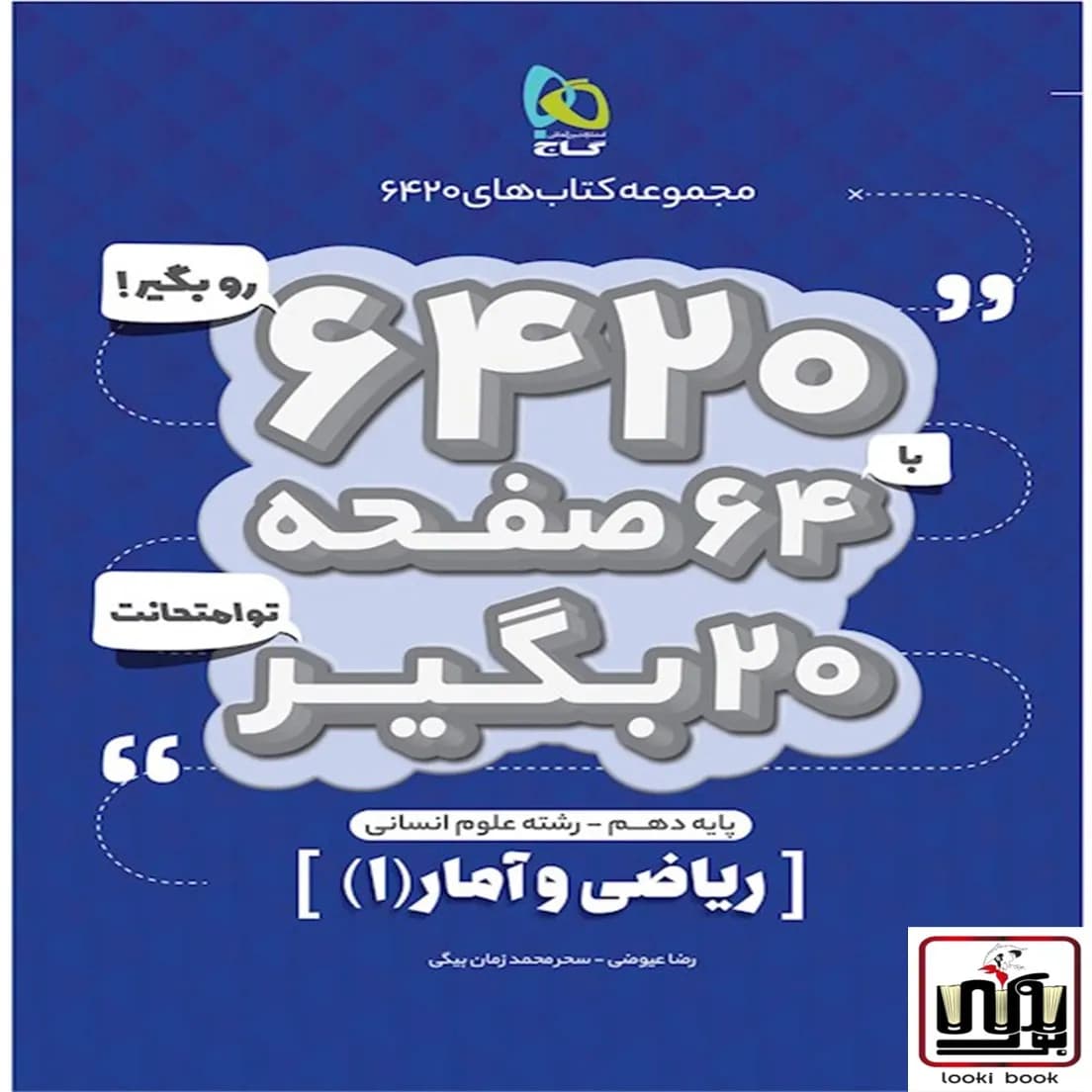 ریاضی و آمار دهم انسانی سری 6420 گاج