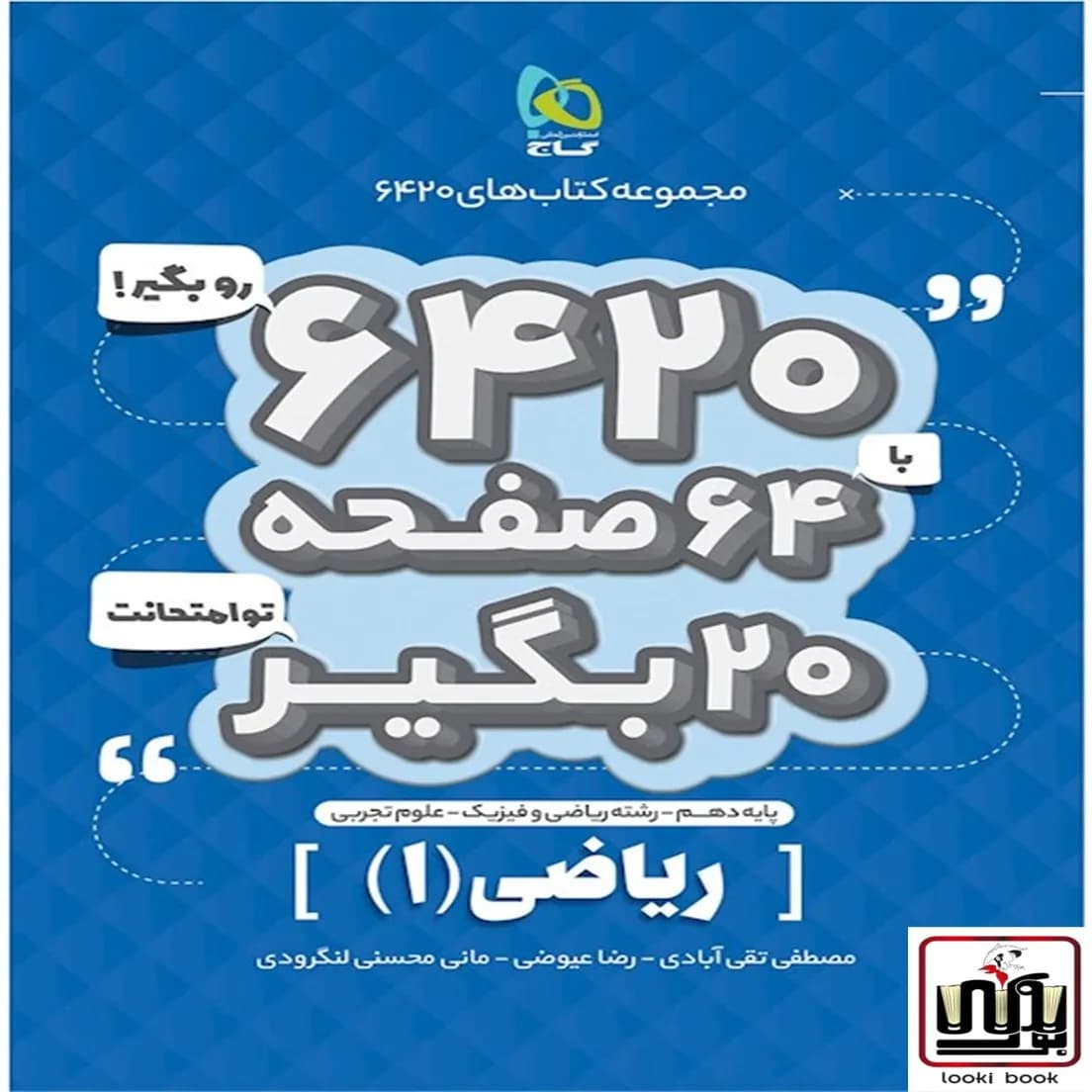 ریاضی دهم سری 6420 گاج