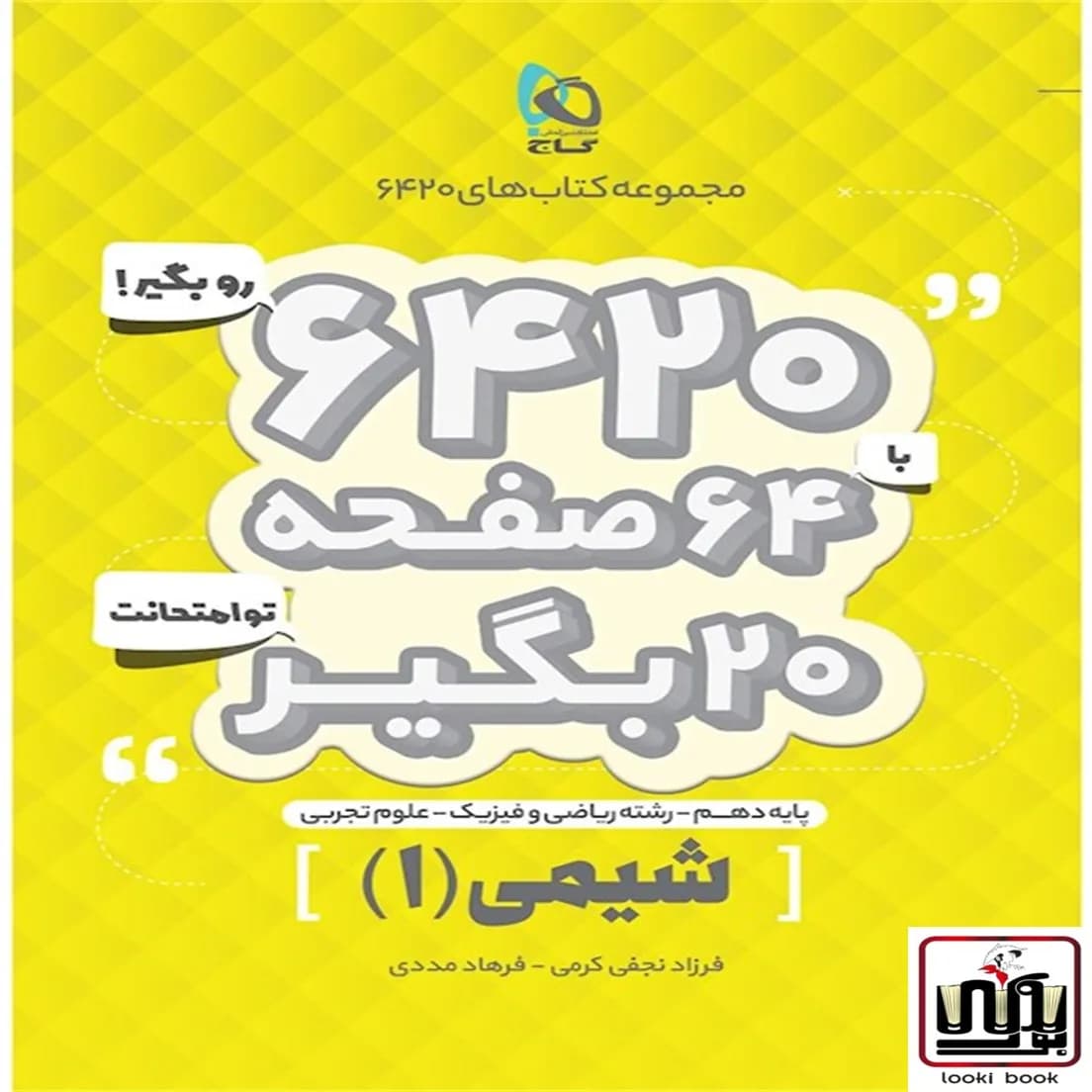 شیمی دهم سری 6420 گاج