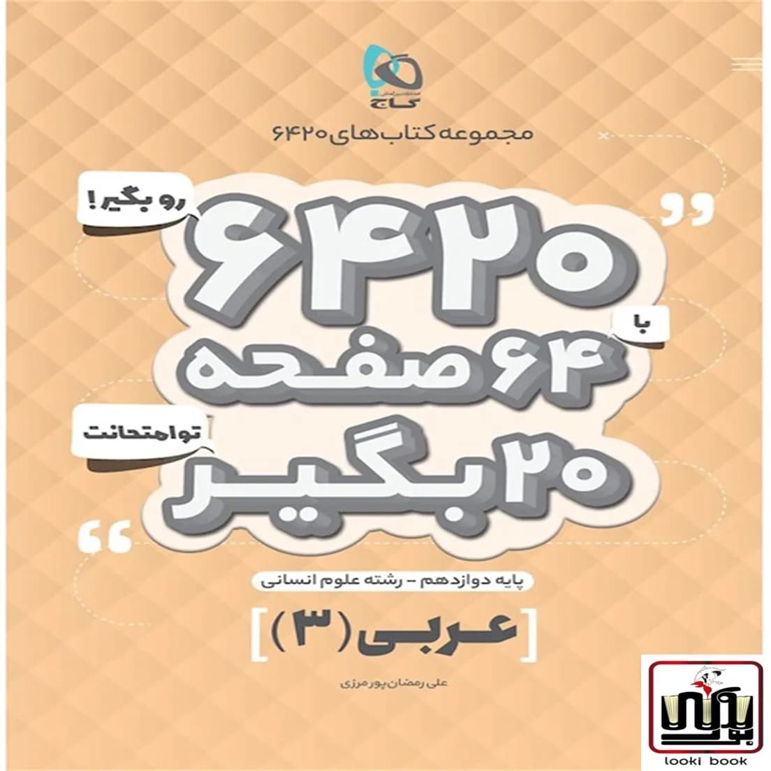 عربی دوازدهم انسانی سری 6420 گاج
