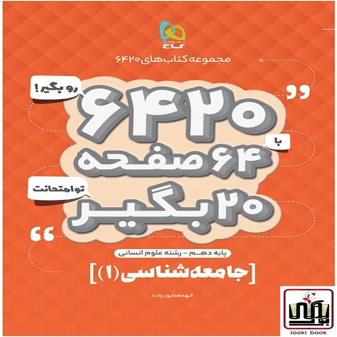 جامعه شناسی دهم انسانی سری 6420 گاج