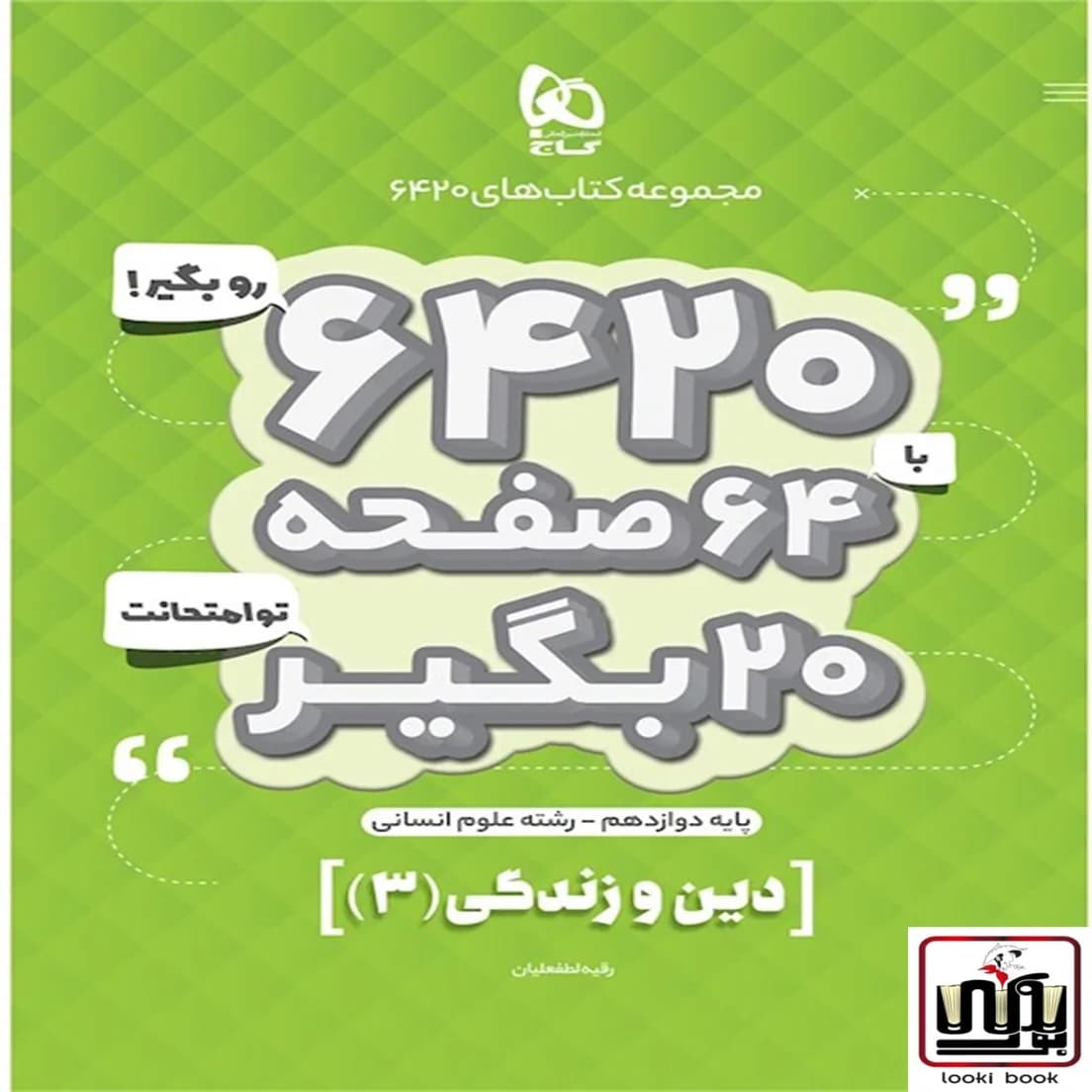 دین و زندگی دوازدهم انسانی سری 6420 گاج
