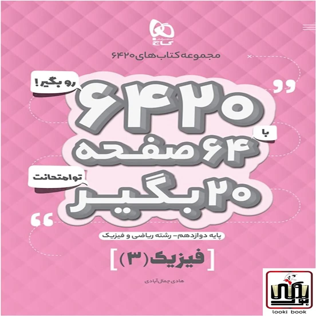 فیزیک دوازدهم ریاضی سری 6420 گاج