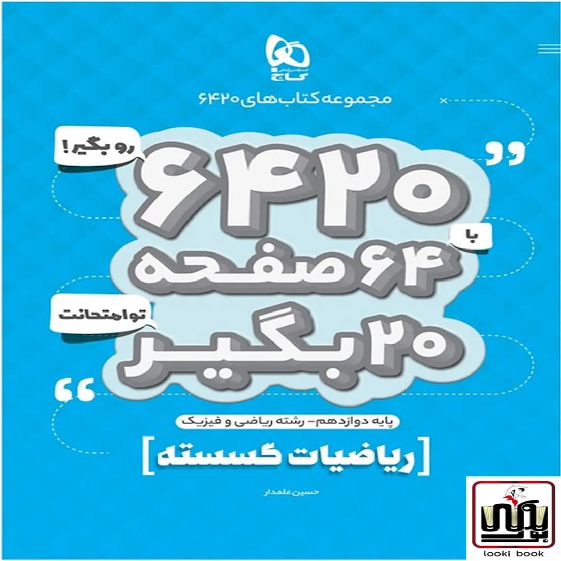 ریاضیات گسسته دوازدهم ریاضی سری 6420 گاج