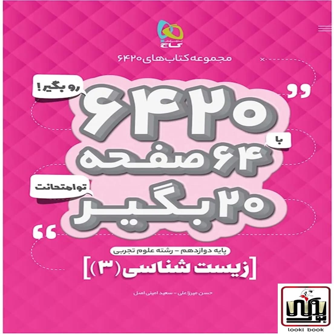 زیست شناسی دوازدهم تجربی سری 6420 گاج