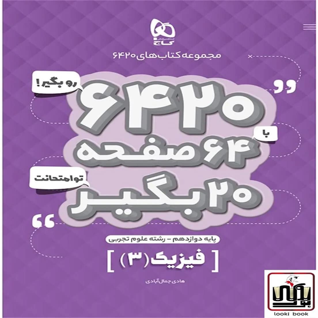 فیزیک دوازدهم تجربی سری 6420 گاج