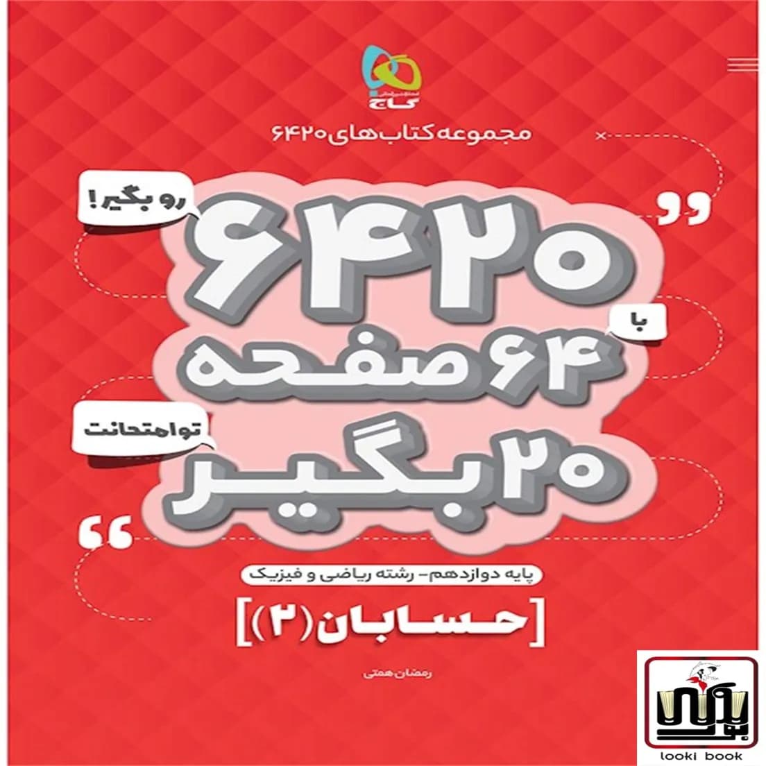 حسابان دوازدهم ریاضی سری 6420 گاج