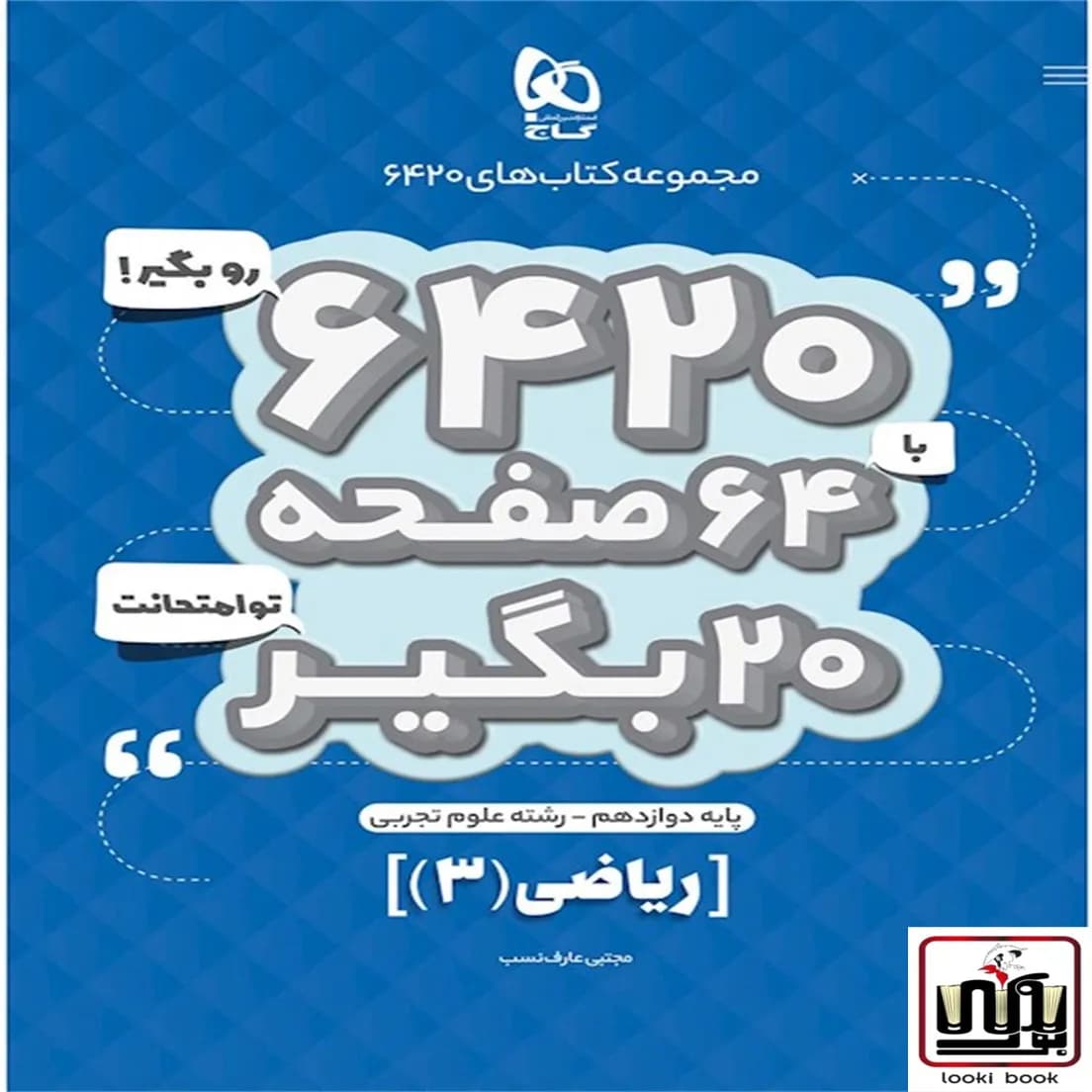 ریاضی دوازدهم تجربی سری 6420 گاج