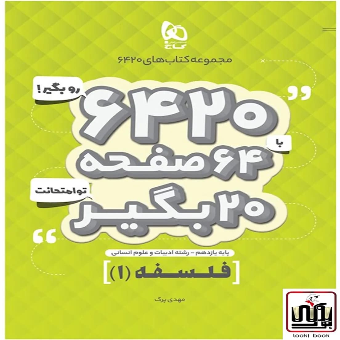 فلسفه یازدهم انسانی سری 6420 گاج