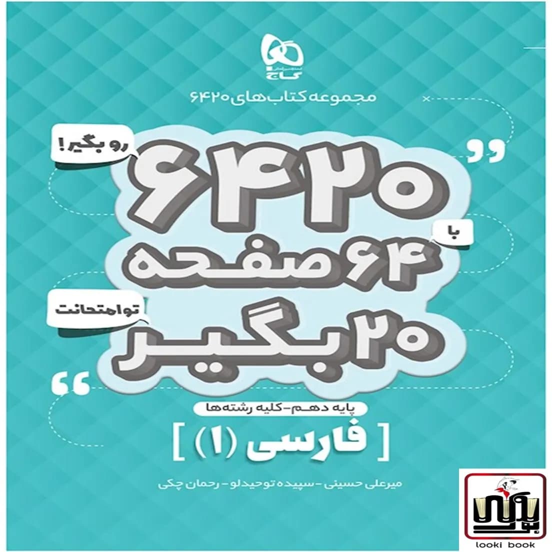 فارسی دهم سری 6420 گاج