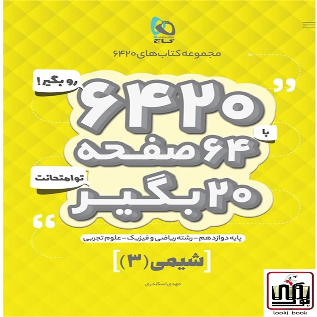 شیمی دوازدهم سری 6420 گاج