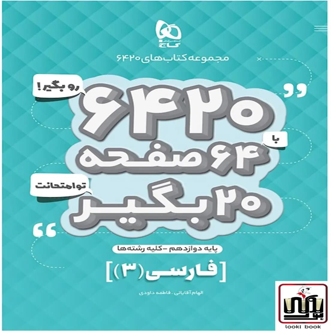 فارسی دوازدهم سری 6420 گاج