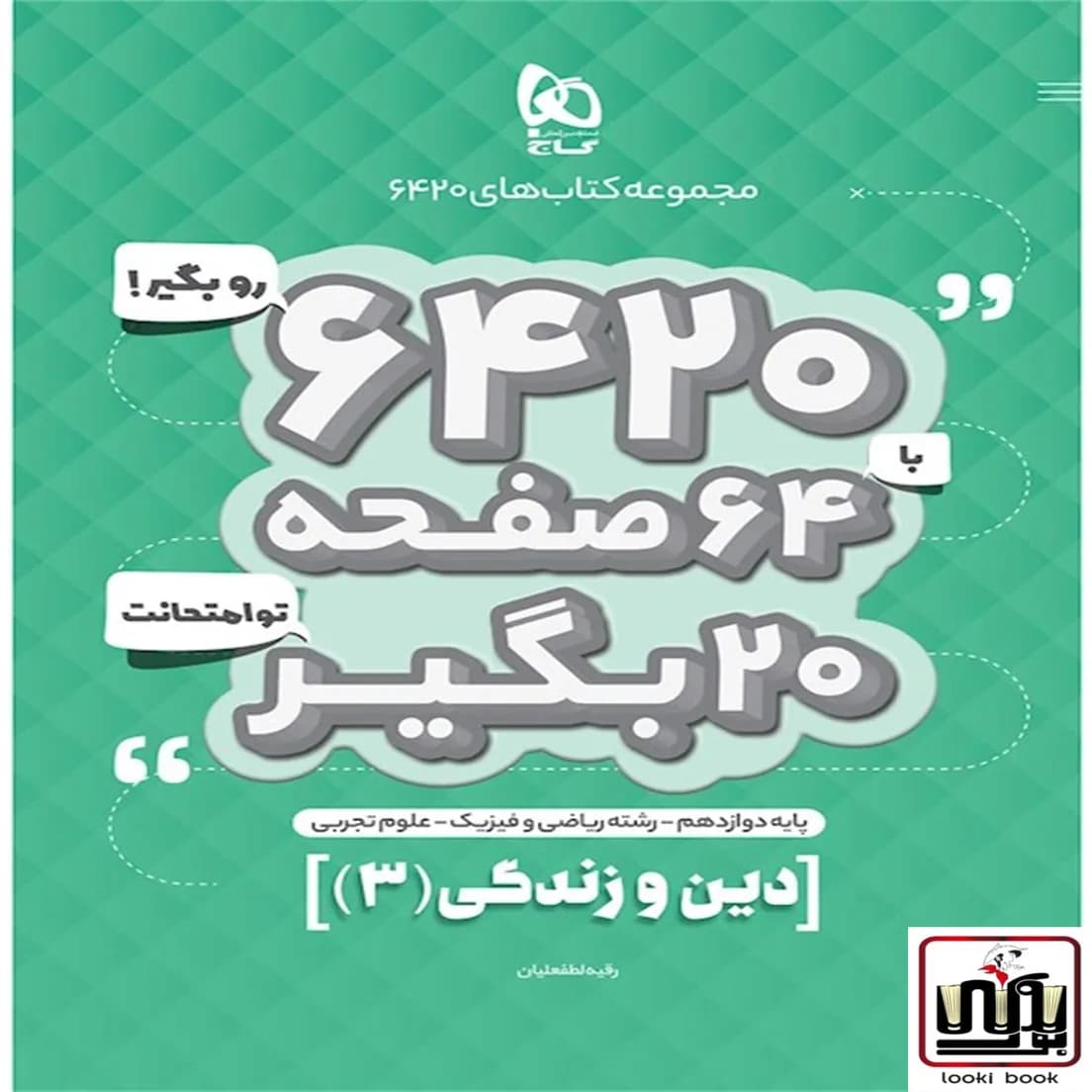 دین و زندگی دوازدهم سری 6420 گاج