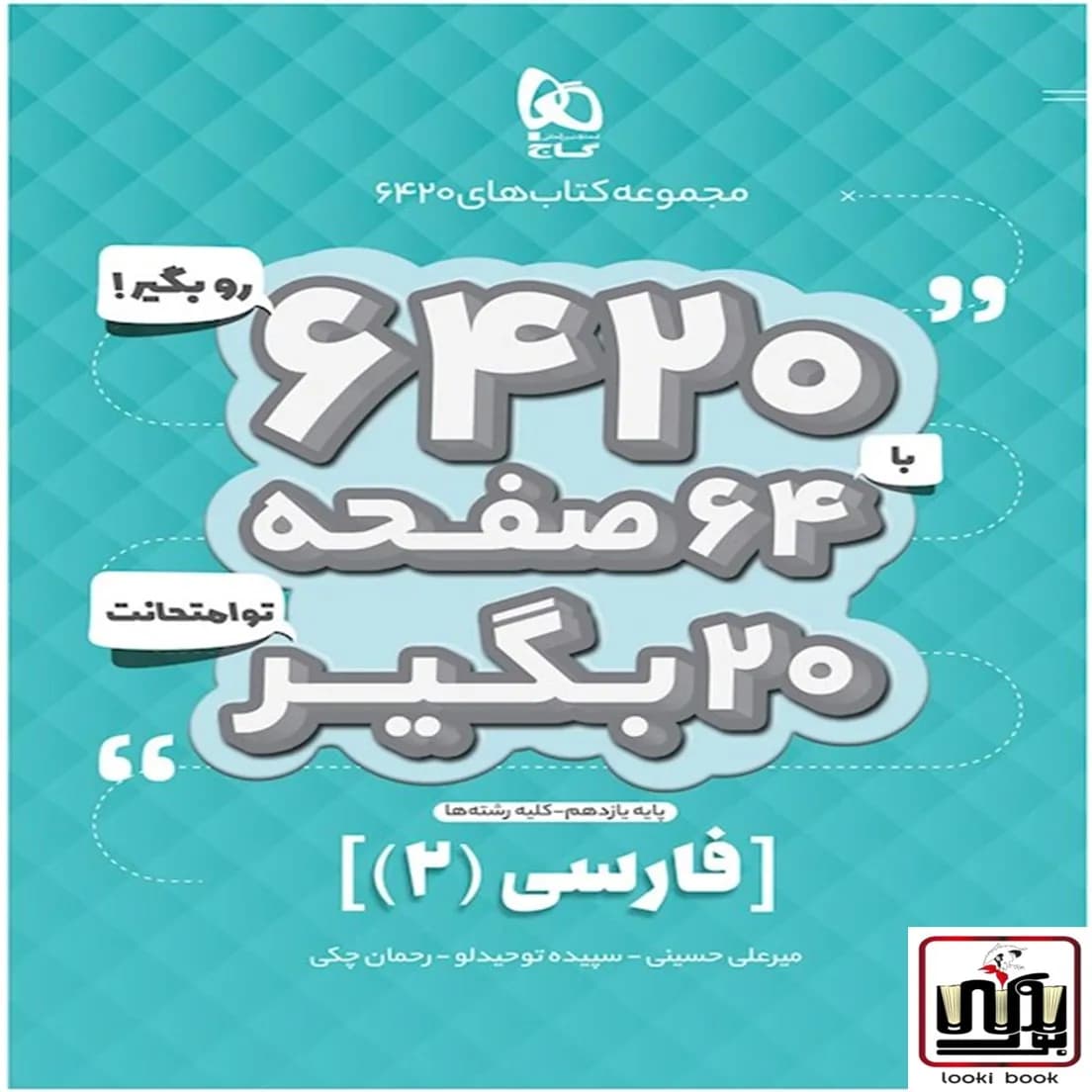 فارسی یازدهم سری 6420 گاج