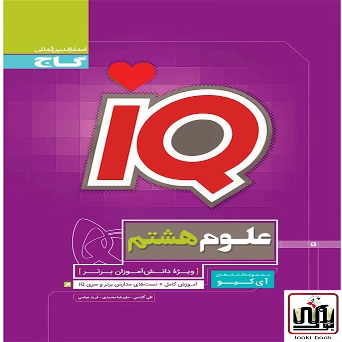 علوم هشتم سری iQ گاج