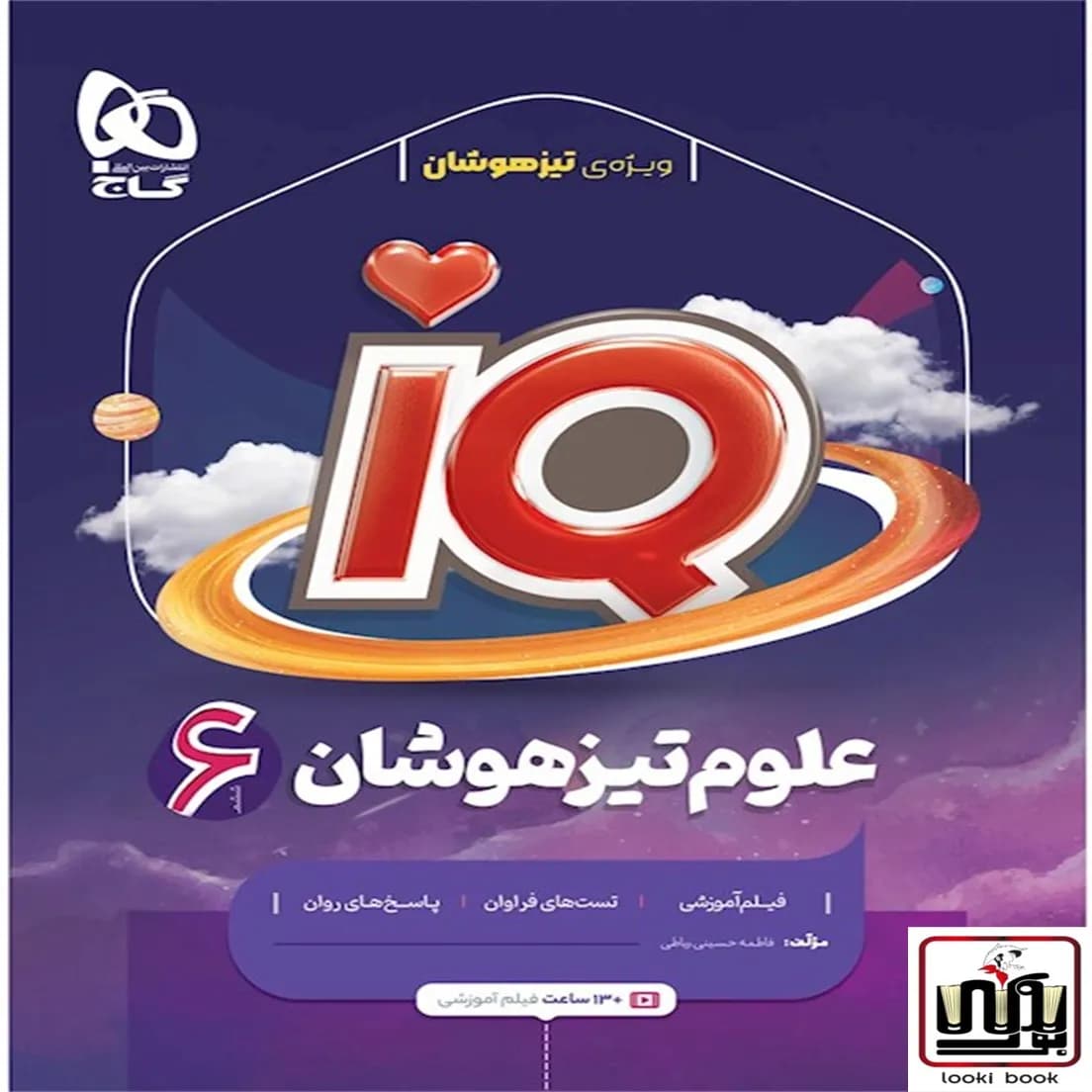 علوم ششم سری iQ گاج