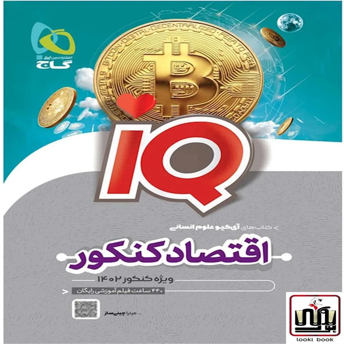 اقتصاد جامع کنکور انسانی سری iQ گاج