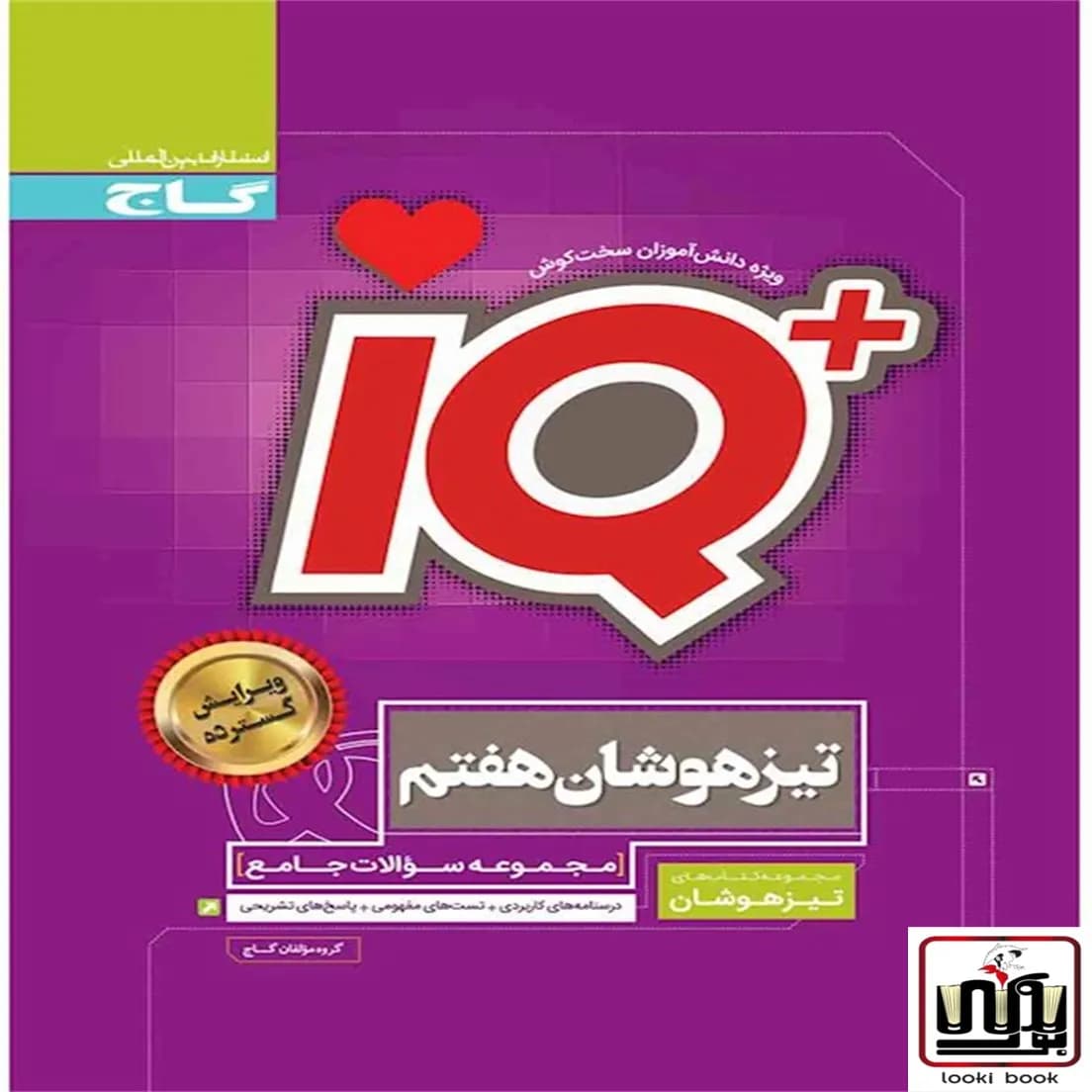 جامع تیزهوشان هفتم سری iQ گاج