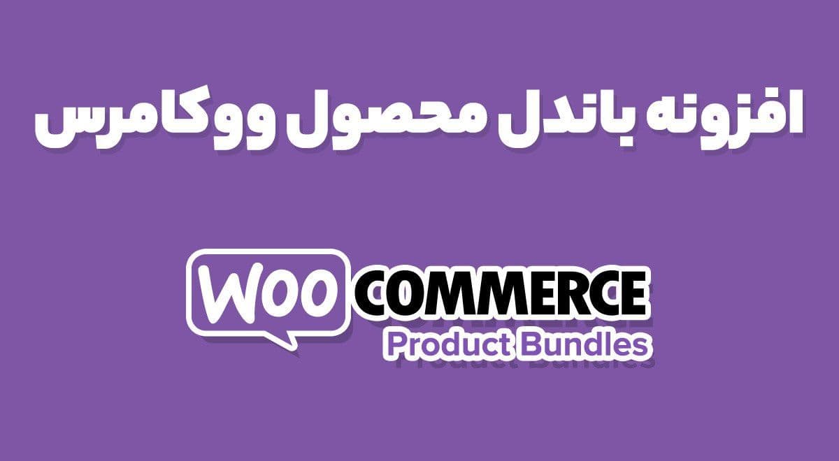 افزونه Woo Product Bundles باندل و بسته محصولات ووکامرس 7.0.1