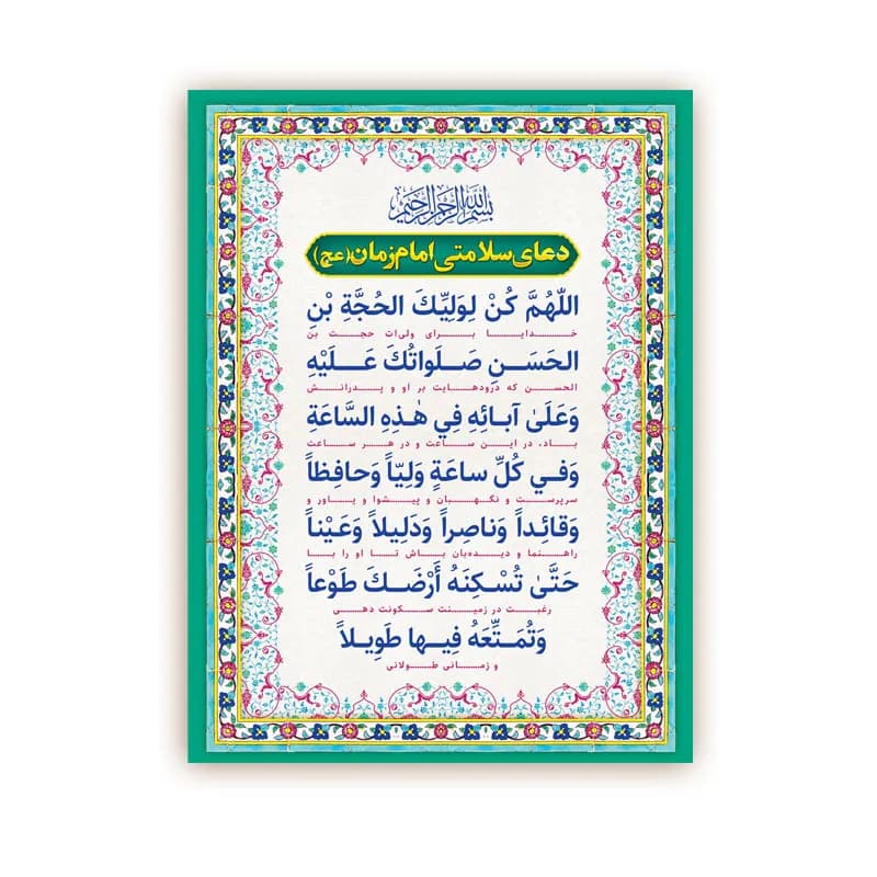 کارت دعای سلامتی امام زمان