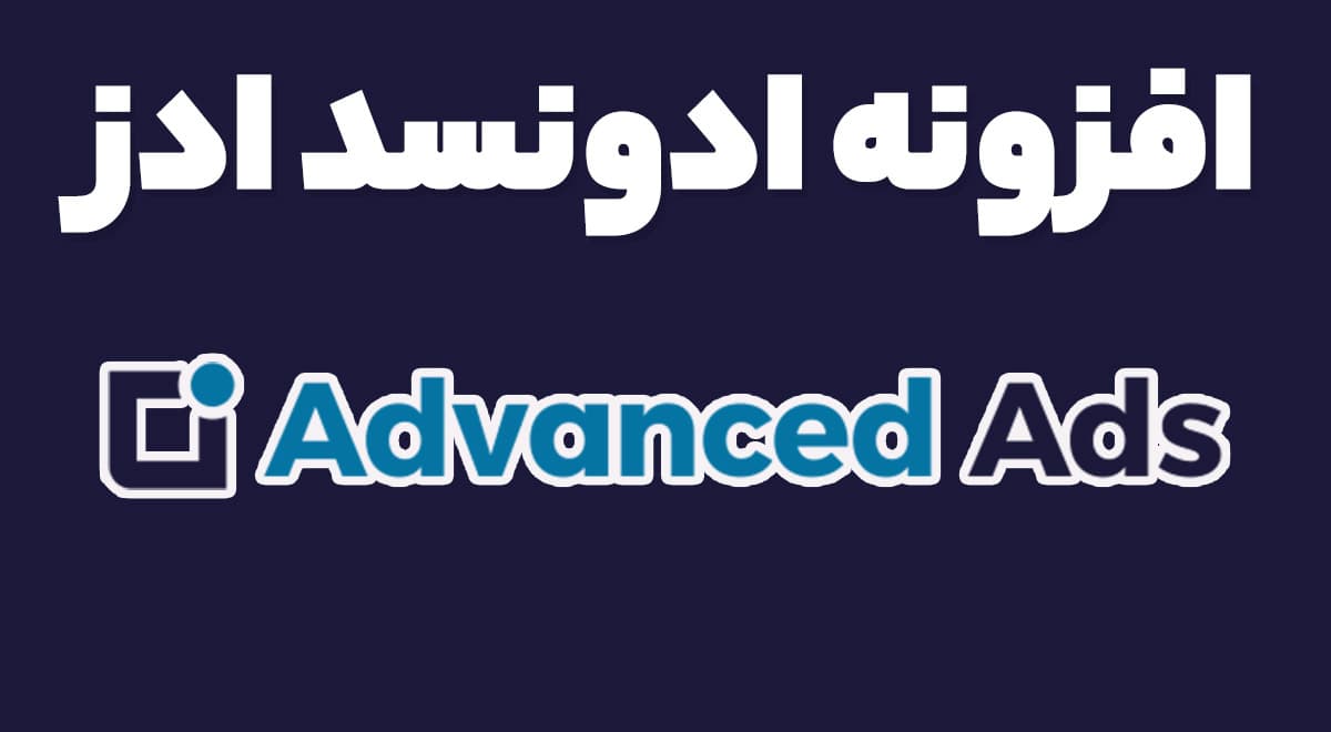 افزونه Advanced Ads Pro مدیریت و نمایش تبلیغات وردپرس + افزودنی ها 2.26.0
